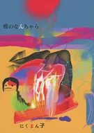 Cho no Nanchara / Nikumanko
