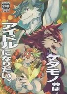 ケダモノ共はアイドルになりたい。 / アバシリ