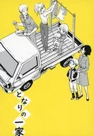 となりの一家 / 宇野ジニア