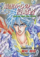 暗黒からの侵略者 I / 銀河和章