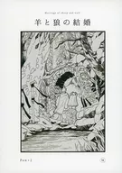 羊と狼の結婚 / pon×2