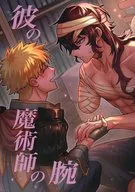 His Sorcerer's Arm / Sanotsuki YOSHIMURA