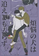 The Dog of Earthly Desires : Chases But Does Not Leave / ハノヤマ