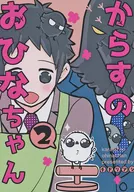 Karasu no Hina-chan 2 / Charadriashi