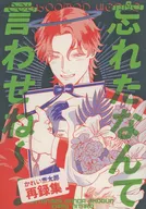 忘れたなんて言わせね～！ / かれい煮太郎