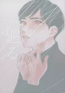 廻る / 海本あきら