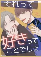 それって好きってことでしょ / 白綿ぐも