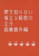 Ryuo que no conoce el amor y el príncipe secreto / Enariyu