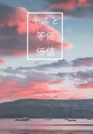 Kiss and Equal Value / Misao Higuchi (HIGUTIMISAO)