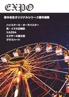 EXPO / 若木未生