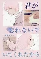 Because You Have Forgotten / Moji 杏西