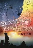 [Novel] Celeste Blue Land de Promise Poem to You / Hinata Shinso