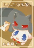 わんこのお家。 総集編 3 / 空朱申