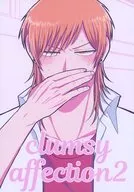 clumsy affection 2 / 米田