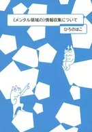 Information collection (in the mental area) / Hironohakko
