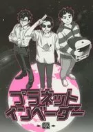 星球・入侵者02/青春