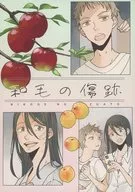 和毛の傷跡 / 飯田チヨ