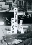 ただ好きなだけで生きてた頃は / kae