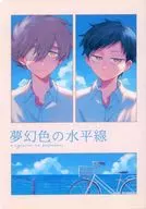 夢幻色の水平線 / 乃野