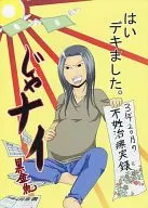 はいデキました。 じゃナイ 3年2ヶ月の不妊治療実録 / 黒金魚