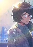 Puppets and Parachutes / Baniragi (Araragi Natsuki)