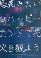 Let's watch fireworks with a silly happy ending / Kinu Taya