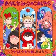 おかしなみっつのこまどから～ミナモトカズキBL童話集～