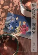 終の棲家・喫煙室 / 古池十和