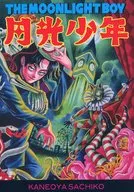 月光少年/カネオヤサチコ(KANEOYA SACHIKO)
