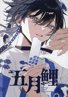 Gogatsu Koi / Shisha 2