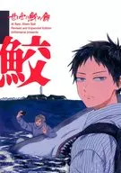 せいぜい鮫の餌 / とりとめ