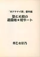 番外篇聖與大和樂園★初次約會/早乙女綾乃