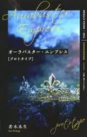 オーラバスター・エンプレス［プロトタイプ］ / 若木未生