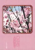 桃旺記-溫旺家記外傳-/清水水都
