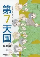 Capítulo 7 : Colección completa del cielo 20 / Monte Emi