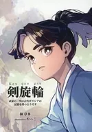 Kenguruwa ~ The third son of a samurai family seems to have a memory of the ancient Giri Shea ~ / Sota Hayashi