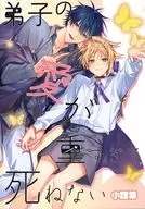 A collection of anecdotes about a pupil whose love is too heavy to die / Fermented beans