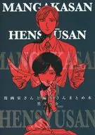 漫畫家和編輯總結本/黑江S介