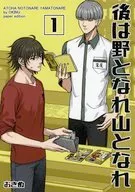 後は野となれ山となれ 1 / おきぬ