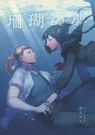 Sango no Yume / Sawashima Yo