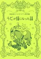 拉比變成貓的故事～吸血鬼是素食者番外篇～/綺月陣(SUZUKI JIN)