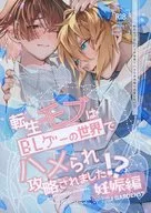 THE REINCARNATION MOB WAS FRAMED AND CAPTURED IN THE WORLD OF BL GAME? THE PREGNANT EDITION / Oniwa AKIRU
