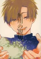 無用の親切 2 / もぞ汰