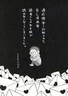 適応障害と診断されたBL漫画家、読者さんのお手紙が読めなくなってしまいました。 / ミナモトカズキ