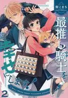 最推し騎士を幸せにします！ 2 / 街こまち