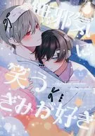 無邪気に笑うきみが好き 12 / 甘頼