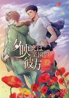 夕映えは楽園の彼方(旧：僕らの世界が終わる頃) / 尾上与一