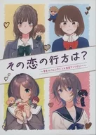 那次戀愛的去向是？～學生×情人節×告白選集～/常綠樹/春伊