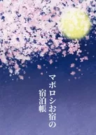 Maboroshi Oyado no Yadocho / Marihana Shiro