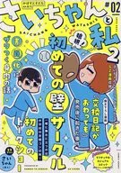 Sai-chan and Me 2 / AK Ichino